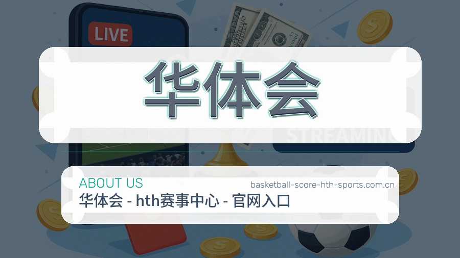 华体会 团队与服务中心概览