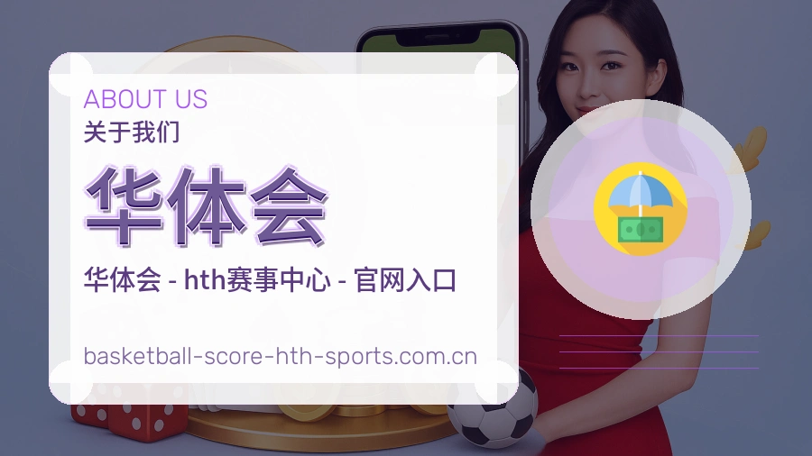 华体会发展介绍