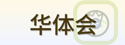 华体会 Logo